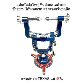 แท่นตั้งล้อจักรยาน แท่นดัดล้อ แท่นตั้งซี่ลวด TEXAS แท้ SIZE ใหญ่