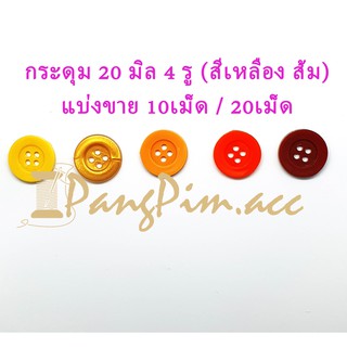 กระดุมพลาสติก 20 มิล กระดุมเสื้อผ้า (สีเหลือง - สีส้ม) มีขอบ กระดุม 20 มิล 4 รู แบ่งขาย 10เม็ด 20เม็ด