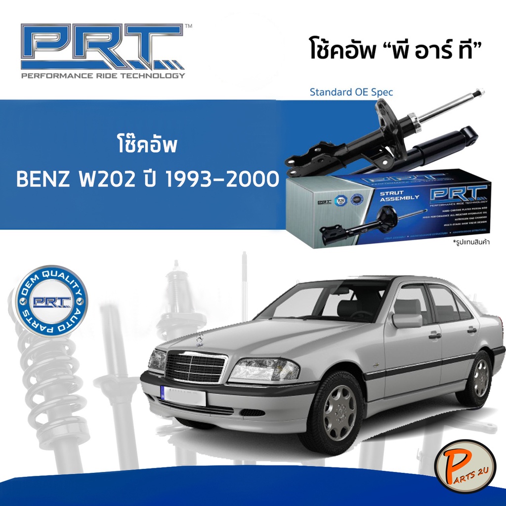 BENZ W202 ปี 1993-2000 โช๊คอัพหน้า หลัง PRT * รับประกัน 3 ปี * โช๊คอัพรถยนต์ โช๊คอัพรถ โช๊คอัพ MERCEDES-BENZ