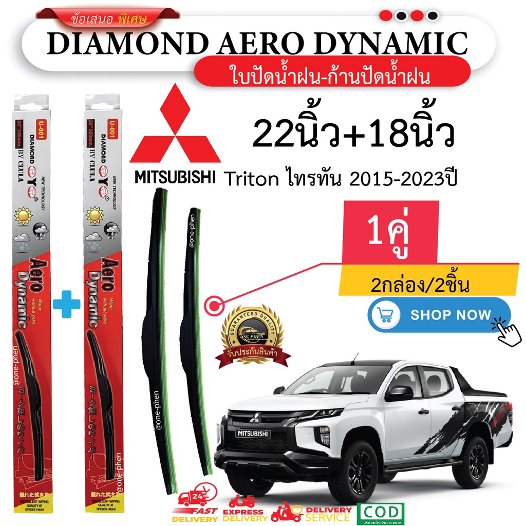 ใบปัดน้ำฝน MITSUBISHI TRITON 2016–2023 (1คู่/2ชิ้น) DIAMOND EYE U-001 กล่องแดง