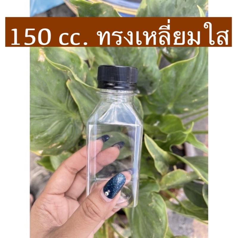 (150ใบ))ขวดpet150ml.ทรงสี่เหลี่ยมใส/จำกัด 4 แพคต่อ 1 คำสั่งซื้อนะคะ[150မက်ကီး]