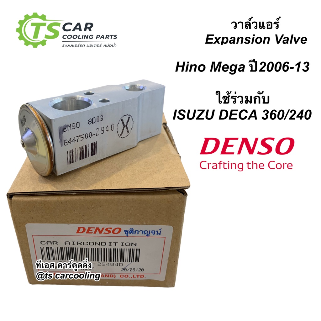 วาล์วแอร์ ตู้แอร์ ฮีโน่ เมก้า อีซูซุ เดก้า ปี2006-13 เดก้า 360 240 (Denso 2940) Hino Mega Daca 360 เดนโซ่ nmr คอล์ยเย็น