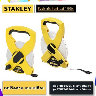 STANLEY เทปวัดสายไฟเบอร์ แบบเปลือย (30,60 เมตร)