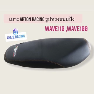 เบาะ Wave100 Wave110 เวฟ100 เวฟ110 ทรงขนมปังถักด้ายสีเหลือง จาก Astonracing