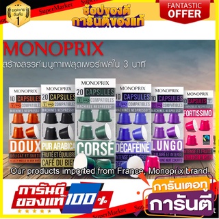 💥พร้อมส่ง💥☕️กาแฟแคปซูล Nespresso Capsule Compatible ตรา Monoprix จากประเทศฝรั่งเศส ขนาด 10 และ 20 แคปซูล