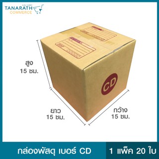 กล่องพัสดุ เบอร์ CD (แพ็ค 20 ใบ)