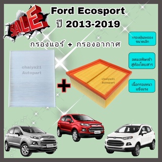 ซื้อคู่คุ้มกว่า กรองอากาศ+กรองแอร์ Ford Ecosport ฟอร์ด อีโคสปอร์ต ปี 2013-2019 คุณภาพดี กรอง PM 2.5 ได้จริง!!!