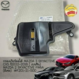 กรองเกียร์ออโต้ MAZDA 3 SKYACTIVE(เบนซิน) CX5 ปี12-18 มาสด้า2 สกาย (ดีเซล) ปี14-20#FZ01-21-500---สอบถามทักแชทค่ะ----