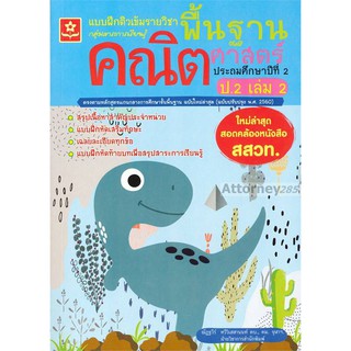 แบบฝึกติวเข้มรายวิชาพื้นฐานคณิตศาสตร์ ป.2 เล่ม 2