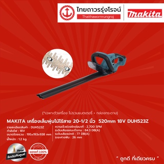 MAKITA DUH523 เครื่องเล็มพุ่มไม้ไร้สาย 20-1/2" รุ่น DUH523Z (เครื่องเปล่า+กล่องกระดาษ) 520mm 18V |ชิ้น| TTR Store