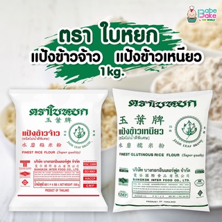 แป้งข้าวเหนียว-จ้าว ตรา ใบหยก  1 kg.