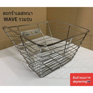 (ลด 50% ใช้โค้ด INCLZ44) ตะกร้าเลสชุป WAVE รวมรุ่น (ใส่รถ WAVE ได้ทุกรุ่น) พร้อมน็อต3 ตัว