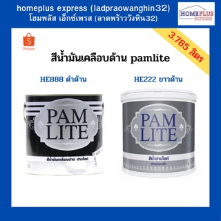 เฉดใหม่!!!  สีน้ำมันเคลือบด้าน ปามไลท์ pamlite สีน้ำมัน สีขาวด้าน HE222 - ดำด้าน HE888 (ขนาด 3.785ลิตร)