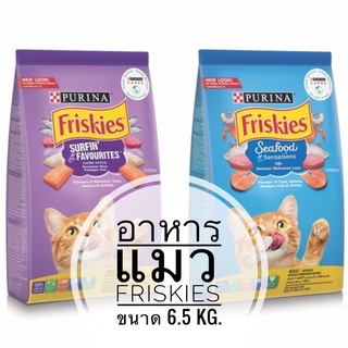 Friskies ฟิสกี้ขนาด 6.5 kg.