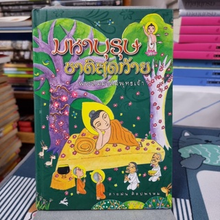 มหาบุรุษชาติสุดท้าย พระสัมมาสัมพุทธเจ้า (ปกแข็ง) 
ผู้เขียน	สายฝน ศิลปพรหม