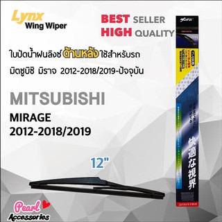 Lynx 12A ใบปัดน้ำฝนด้านหลัง มิตซูบิซิ มิราจ 2012-2018/2019-ปัจจุบัน ขนาด 12” นิ้ว Rear Wiper Blade for Mitsubishi Mirage