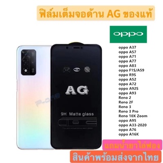 Pone ฟิล์มกระจก ด้าน AG OPPO A95 A76 A33 A16K A37 A57 A71 A77 A83 F1S/A59 R9S A52 A72 A92S A93 Reno 2/2F Reno 10X Zoom