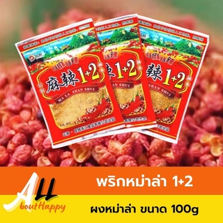 สินค้าขายดี💥พริกหม่าล่า 1+2 (100g) หม่าล่าปิ้งย่าง หม่าล่าสำเร็จรูป ผงหม่าล่า สูตรต้นตำรับ ยูนนาน พริกเผ็ด ชาลิ้น