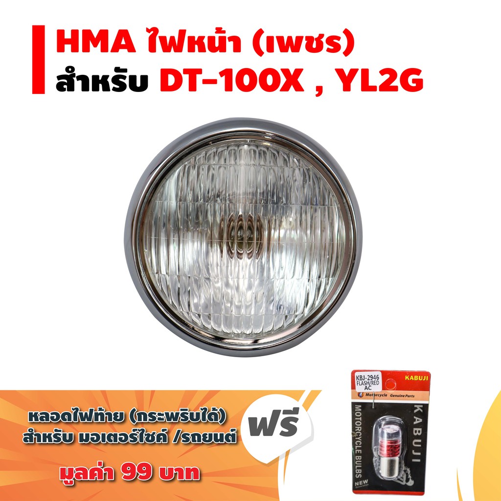 HMA ไฟหน้า(เพชร) DT-100X, YL2G + แถมฟรี หลอดไฟท้าย (กระพริบได้) สำหรับ มอเตอร์ไซค์ และ รถยนต์ (1หลอด