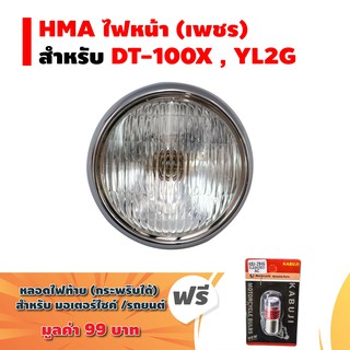 HMA ไฟหน้า(เพชร) DT-100X, YL2G + แถมฟรี หลอดไฟท้าย (กระพริบได้) สำหรับ มอเตอร์ไซค์ และ รถยนต์ (1หลอด) มูลค่า 99 บาท