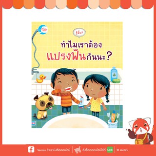 หนังสือ รู้มั้ย ! ทำไมเราต้องแปรงฟันกันนะ? 9786164870826