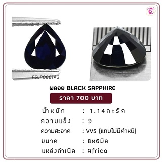 พลอยแบล็คแซฟไฟร์ Black Sapphire ขนาด 8x6 มม. พลอยแท้ มีใบรับรอง