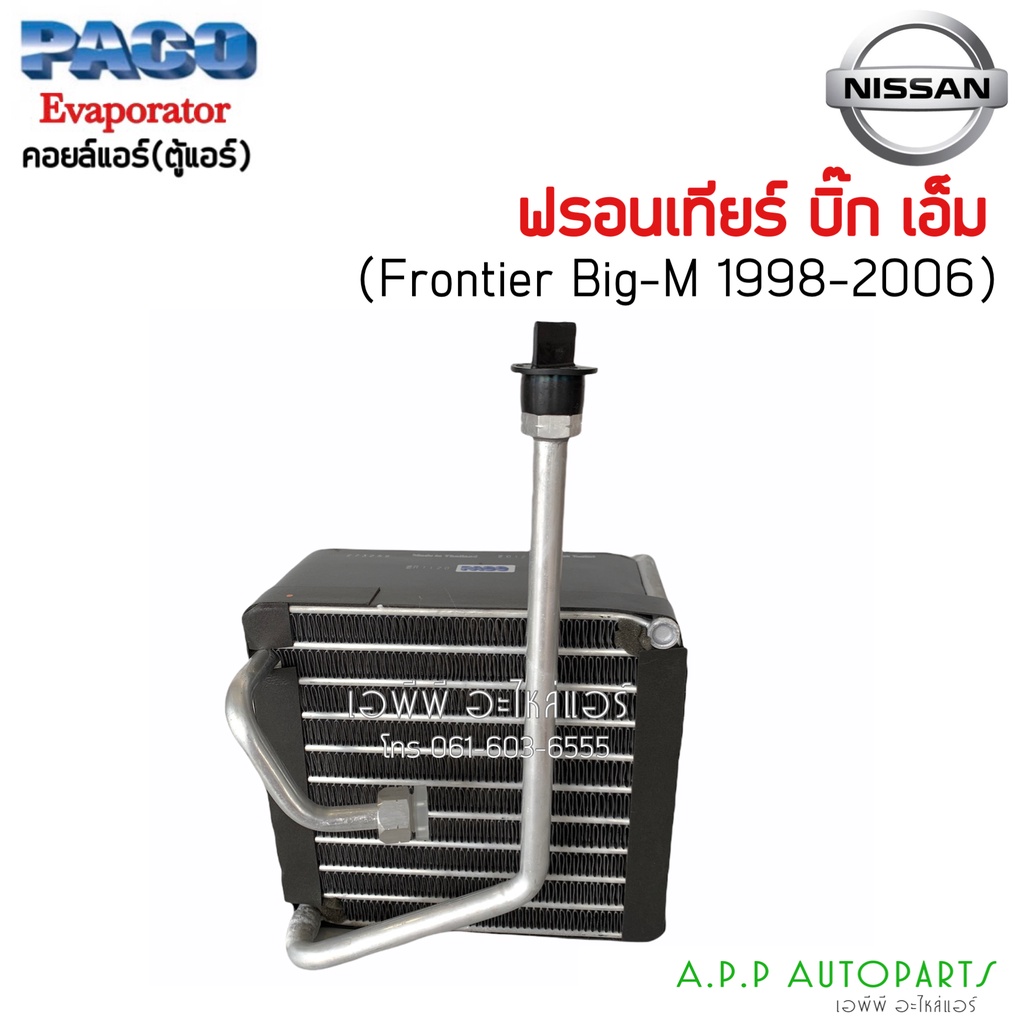 ตู้แอร์ นิสสัน ฟรอนเทียร์ '98 (PACO 1120) คอล์ยเย็น คอยล์เย็น ตู้ คอล์ย คอยล์ แอร์ Nissan FRONTIER Big-M คอยเย็น แอร์