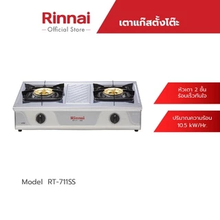 Rinnai เตาแก๊สตั้งโต๊ะ 2 หัว รุ่น RT-711SS หัวเตาทองเหลือง เตาแก๊สสแตนเลสทั้งตัว