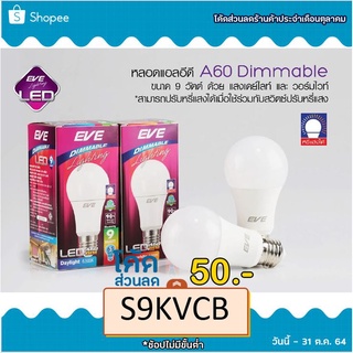 หลอด LED A60 Dimmable หรี่ได้ ขนาด 9W แสงเดย์และวอร์มไวท์ อีฟ ไลท์ติ้ง