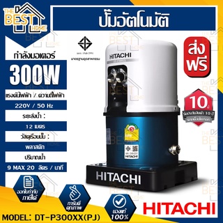 HITACHI ปั๊มอัตโนมัติ รุ่น  DT-P300XX(PJ) ปั๊มดูดลึกอัตโนมัติ(เจ็ทคู่)เหมาะสำหรับดูดน้ำลึก 18-30เมตร สำหรับผนังบ่อ 4นิ้ว