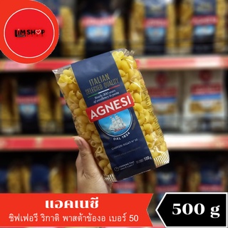 Agnesi Chifferi Rigati แอคเนซี ชิฟเฟอรี ริกาติ พาสต้าข้องอ เบอร์50  500 กรัม 139509