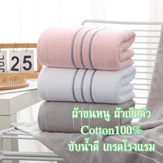 ผ้าเช็ดตัว ขนาดใหญ่ เนื้อผ้าหนาอย่างดี cotton100%(70*140cm) ซับน้ำดีเยี่ยม สินค้าคุณภาพดีมาก พร้อมส่งจากไทย AAA