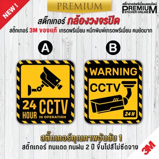 สติ๊กเกอร์บันทึกกล้องวงจรปิด สติ๊กเกอร์กล้องวงจรปิด สติ๊กเกอร์ CCTV กล้องวงจรปิด (PVC 3M เกรดพรีเมี่ยม)