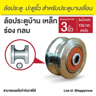 ล้อประตูรั้ว ล้อประตูบ้าน 3 นิ้ว (75มม.) ร่องกลม เหล็กเหนียว Happy Move