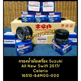 กรองน้ำมันเครื่องแท้ซูซุกิ ออลนิว สวิฟท์ 17/,เซเลริโอ1.2cc,Suzuki Swift,Celerio