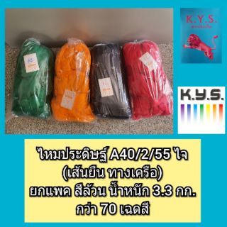 ไหมประดิษฐ์ ยกแพค สีล้วน A40/2/55ไจ น้ำหนัก 3.3 กก. ทางยืน ทางเครือ เส้นเล็ก