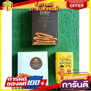 🧃ว๊าว🧃 ชุดกล้วยตาก 3กล่อง รสธรรมชาติ บานาน่าโซไซตี้ ขนาด 110/180/450กรัม BANANA SOCIETY DRIED BANANA NATURAL 🍟