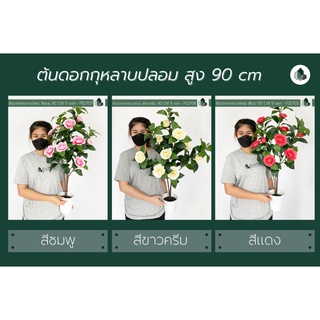 ต้นดอกกุหลาบปลอม  9 ดอกสวย สูง 90 cm พร้อมส่ง!!