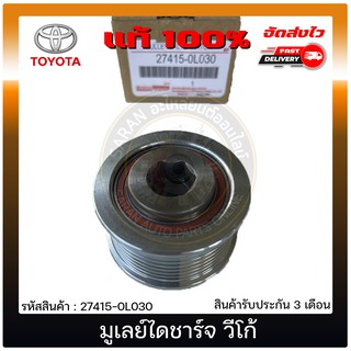 มูเลย์ไดชาร์จ วีโก้ แท้ 27415-0L030 TOYOTA รุ่น VIGO ผู้ผลิต NSK JAPAN