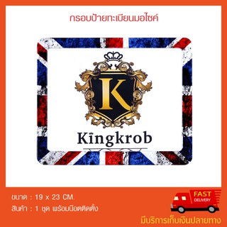 กรอบป้ายทะเบียนมอเตอร์ไซค์ งามพิมพ์ลวดลายคมชัด #kingkrob