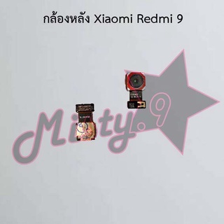 กล้องหลังโทรศัพท์ [Rear Camera] Xiaomi Redmi 9,Redmi 9A,Redmi 9c,Redmi 9t