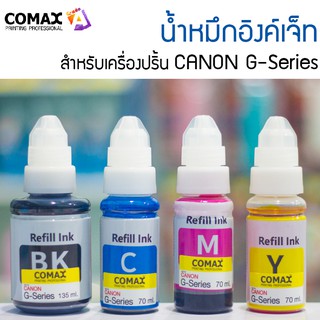 Comax น้ำหมึกอิงค์เจ็ท เติม Canon G-Series (70 - 135 มล.)