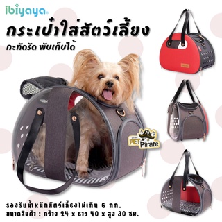 Ibiyaya กระเป๋าใส่สัตว์เลี้ยง กระเป๋าหนัง PU มีสายสะพายยาว น้ำหนักไม่เกิน 6 กก. รุ่น FC1820-RG กระเป๋าใส่หมา กระเป๋าแมว น้ำหนักเบา ทน คุณภาพดี