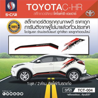 TOYOTA CH-R ลายข้างรถ MOTORSPORT