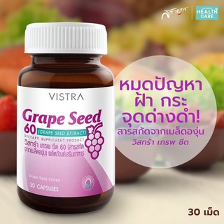 Vistra Grape Seed 60 mg 30 แคปซูล วิสทร้า วิตามิน อาหารเสริม สารสกัดจากเมล็ดองุ่น ต้าน อนุมูลอิสระ อ่อนเยาว์ ลดฝ้า