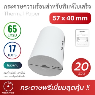 กระดาษความร้อน กระดาษใบเสร็จ Thermal Paper 57x40mm 20 ม้วน