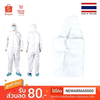 ชุด PPE ป้องกันเชื้อโรคและละอองเคมี 60 กรัม