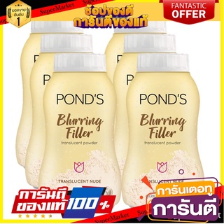 ✨HOT✨ พอนด์ส เบลอริ่งฟิลเลอร์ สีทอง  50กรัม แพ็ค 6กระป๋อง แป้งฝุ่น PONDS POWDER GOLD BLURRING FILLER 🚚💨