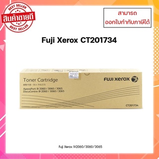 หมึกแท้ CT201734 สำหรับเครื่องรุ่น FUJI XEROX Docu Centre IV C2060 / 3060 / 3065 ออกใบกำกับภาษีได้ แท้รับประกันศูนย์