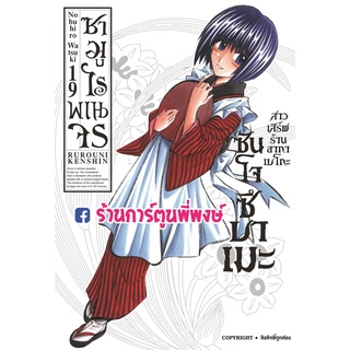 ซามูไรพเนจร เล่ม 19 หนังสือ การ์ตูน มังงะ ซามูไร พเนจร RUROUNI KENSHIN Samurai X smm